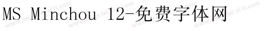 MS Minchou 12字体转换